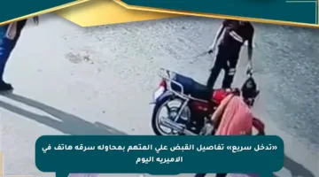«تدخل سريع» تفاصيل القبض على المتهم بمحاولة سرقة هاتف في الأميرية اليوم